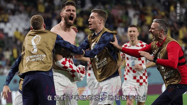 最新世界杯克罗地亚贝林厄姆比赛时间完整指南 最新世界杯克罗地亚贝林厄姆比赛时间完整指南